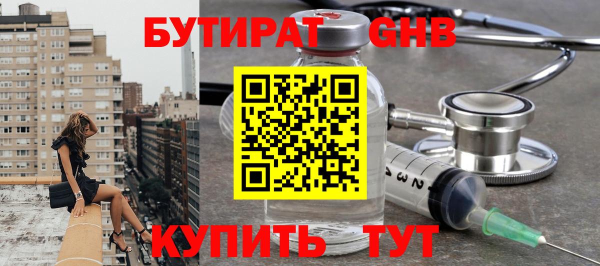 БУТИРАТ GHB Сосновоборск