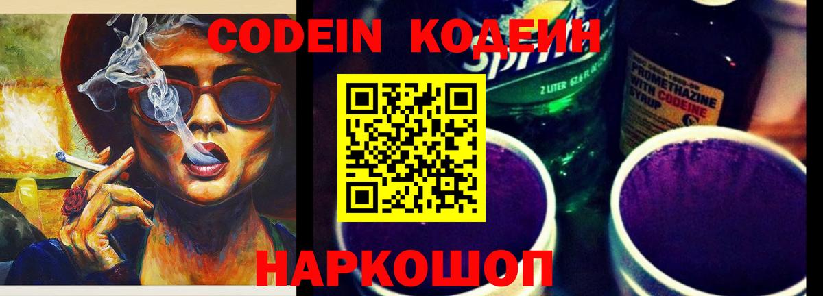 Кодеин Purple Drank Сосновоборск